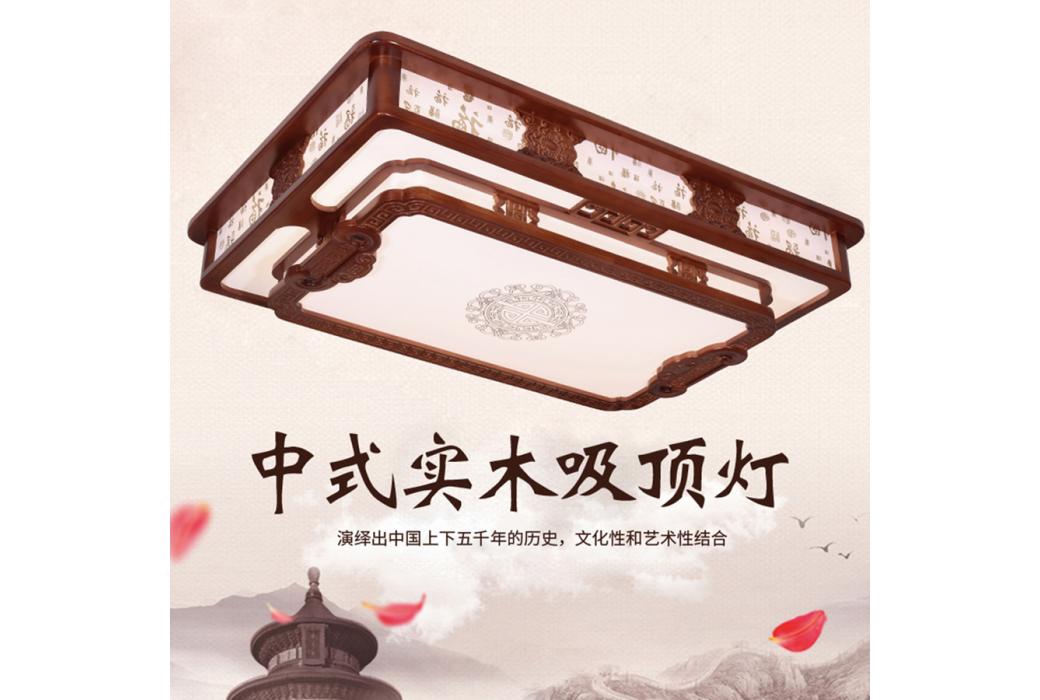 檀颂中式（水冬瓜木+亚克力）吸顶灯 Q-8858  55/97/120
